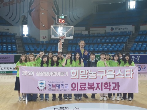 경복대학교 의료복지과, ‘제15회 심장병어린이돕기 2019 희망농구올스타’ 자원봉사