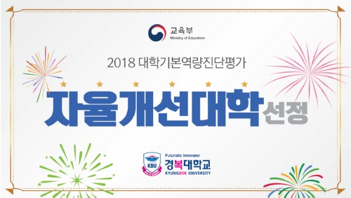 경복대학교, 교육부 대학기본역량진단 평가 ’자율개선대학‘ 선정