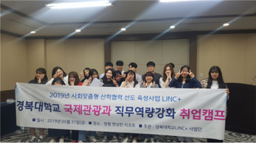경복대 LINC+사업단, 사회맞춤형 국제관광과 직무역량강화 취업캠프 개최