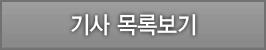 기사 목록보기