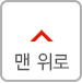 위로