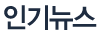 인기뉴스