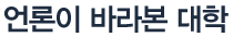 언론이 바라본 대학