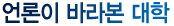언론이 바라본 대학